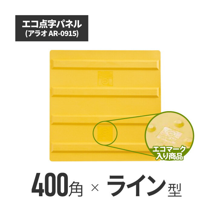 エコ点字パネル・400角　ラインタイプ ar-0915 | 点字タイル 点字ブロック 点字パネル 点字シート 視覚障害者誘導表示 点字シール 盲人誘導用 視覚障害者誘導用 道路用品 保安用品 ブロック パネル シート 点字 タイル