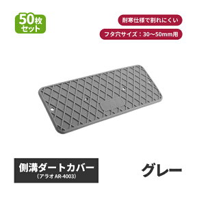 アラオ 側溝ダートカバー グレー AR-4003 | 側溝 フタ ダートカバー カバー プレート 蓋 側溝蓋 溝蓋 滑り止め すべり止め すべりどめ 側溝のふた 安全 通路 耐寒性 工事現場 建設現場 建設工事 安全 アラオ