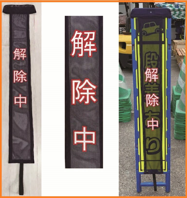 解除中ターバン 300mm×1450mm 20枚セット | 看板 ターバン 解除中 メッシュ 取り付け マジックテープ 工事現場 現場 工事用 工事用看板 規制解除 工事看板 案内表示 道路 道路工事 表示 案内 工事案内板 工事案内看板 工事標識 案内板