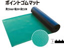 ポイントゴムマット 10M巻 イボ形状タイプ|ゴムマット 滑り止め ラバーマット 滑り止めマット 屋外 床養生 養生マット ゴムシート すべリ止めマット 安全 ...