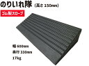 のりいれ隊 高さ150mm | 駐車場 段差解消スロープ 屋外用 スロープ 段差 段差スロープ ゴム 段差解消 段差プレート 15cm 玄関 バイク プレート ...