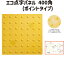 アラオ エコ点字パネル 400角 ポイントタイプ 点字タイル 点字ブロック 点字パネル 点字シート 視覚障害者誘導表示 点字シール 盲人誘導用 | 視覚障害者誘導用 道路用品 保安用品 屋外用 ブロック パネル シート