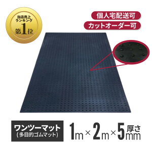 ワンツーマット 厚さ5mm×幅1m×長さ2m | ゴムマット 養生シート 養生マット 養生用ゴムマット ブラックターフ 滑り止め 屋外 歩行用 アラオ コイン 黒 ラバーマット 養生 工事現場 床養生 作業用品 工事用品 建築工事 土木工事 建設現場 多目的ゴムマット