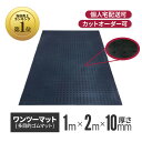 ワンツーマット 厚さ10mm×幅1m×長さ2m | ゴムマット 養生シート 養生マット 養生用ゴムマット ブラックターフ 滑り止め 屋外 歩行用 アラオ コイン 黒 ラバーマット 養生 工事現場 床養生 作業用品 工事用品 建築工事 土木工事 建設現場 多目的ゴムマット 1