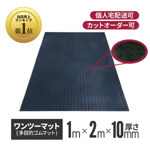 ワンツーマット 厚さ10mm×幅1m×長さ2m | ゴムマット 養生シート 養生マット 養生用ゴムマット ブラックターフ 滑り止め 屋外 歩行用 アラオ コイン 黒 ラバーマット 養生 工事現場 床養生 作業用品 工事用品 建築工事 土木工事 建設現場 多目的ゴムマット