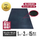 【2枚～限定】 ワンツーマット 厚さ15mm×幅1m×長さ2m ゴムマット 養生シート 養生マット 養生用ゴムマット ブラックターフ 滑り止め 屋外 歩行用 アラオ コイン 黒 ラバーマット 養生 工事現場 床養生 作業用品 工事用品 建築工事 土木工事 建設現場 多目的ゴムマット