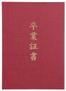 【法人・個人事業主様限定】アーテック 証書ファイル 高級布張風 B えんじ(卒業証書) atc-5985