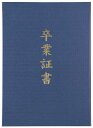 【法人・個人事業主様限定】アーテック 証書ファイル 高級布張風 B 紺(卒業証書) atc-5986
