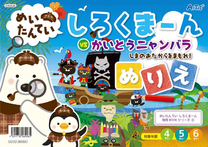 【法人・個人事業主様限定】アーテック めいたんていしろくま〜ん ぬりえ atc-6926