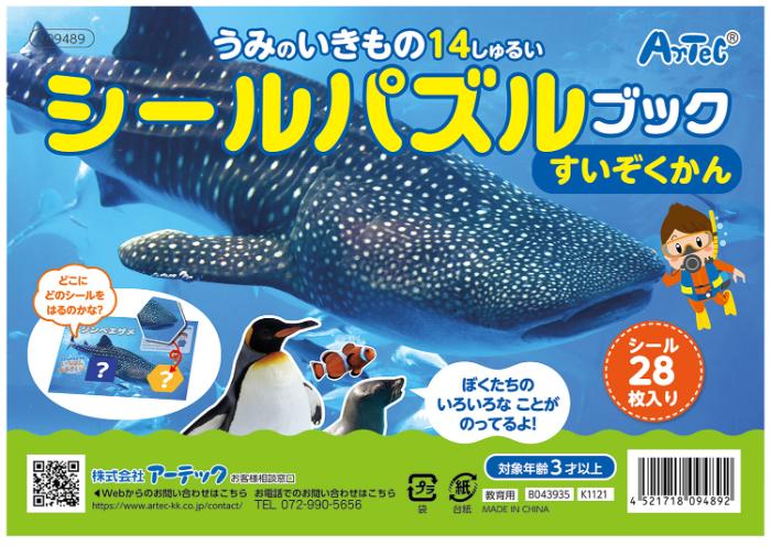 Rakuten - 【法人・個人事業主様限定】アーテック シールパズルブック すいぞくかん atc-9489