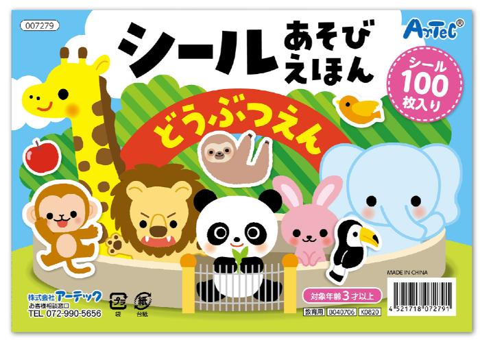 メーカー直送のため代引きでの決済は不可となります。 銀行振り込み・コンビニ・クレジット・後払い決済でご購入下さい。 【法人・個人事業主様限定】アーテック シールブック3冊セット 動物園・水族館・食べ物 atc-21166 ▼商品説明 繰り返...