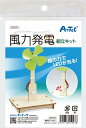 【法人・個人事業主様限定】アーテック 風力発電組立キット atc-55927