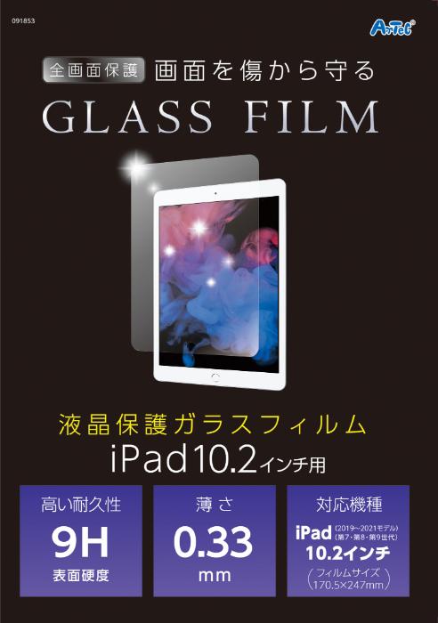 【法人・個人事業主様限定】アーテック 液晶保護ガラスフィルムiPad10．2インチ用 atc-91853