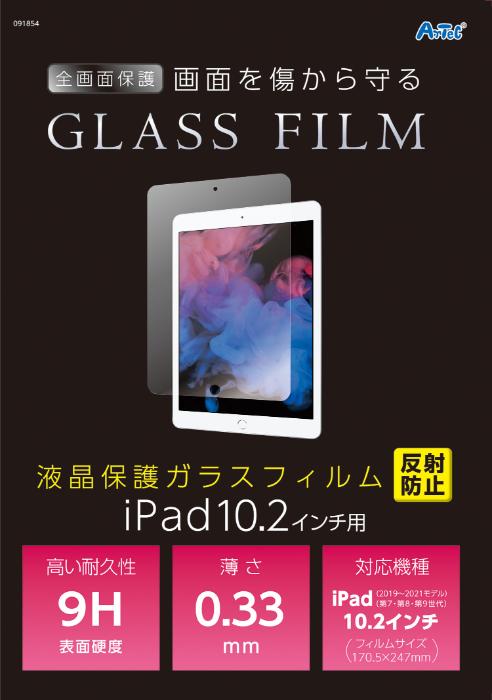 【法人・個人事業主様限定】アーテック 液晶保護ガラスフィルムiPad10．2インチ用 反射防止 atc-91854