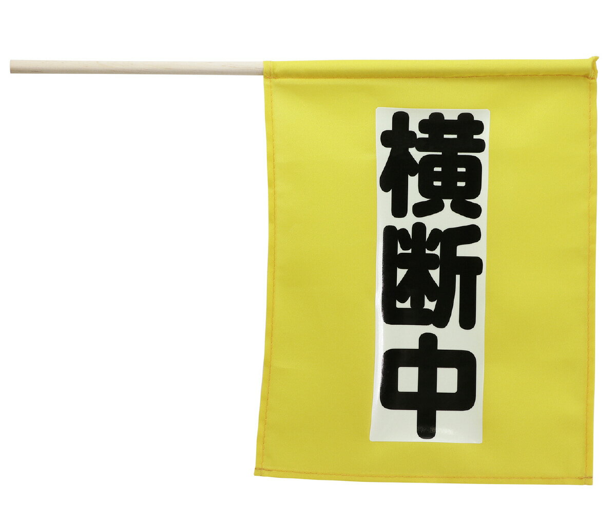 【法人・個人事業主様限定】横断旗