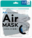 【法人・個人事業主様限定】 アーテックエアマスク 大人用フリーサイズ 2枚入 ライトグレー 51513