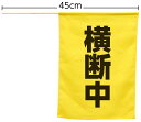 【法人・個人事業主様限定】 横断旗(横断中) 74238 | はた 旗 手旗 防犯グッズ 防犯 防犯対策 横断歩道 交通安全 学校 幼稚園 保育園 小学校 安全...