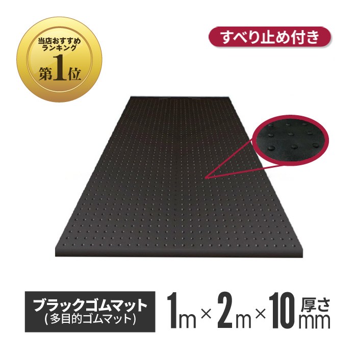 ブラックゴムマット 厚さ10mm×幅1m×長さ2m | ゴムマット 養生シート 養生マット 養生用ゴムマット ブラックターフ 滑り止め 屋外 歩行用 コイン ラバーマット