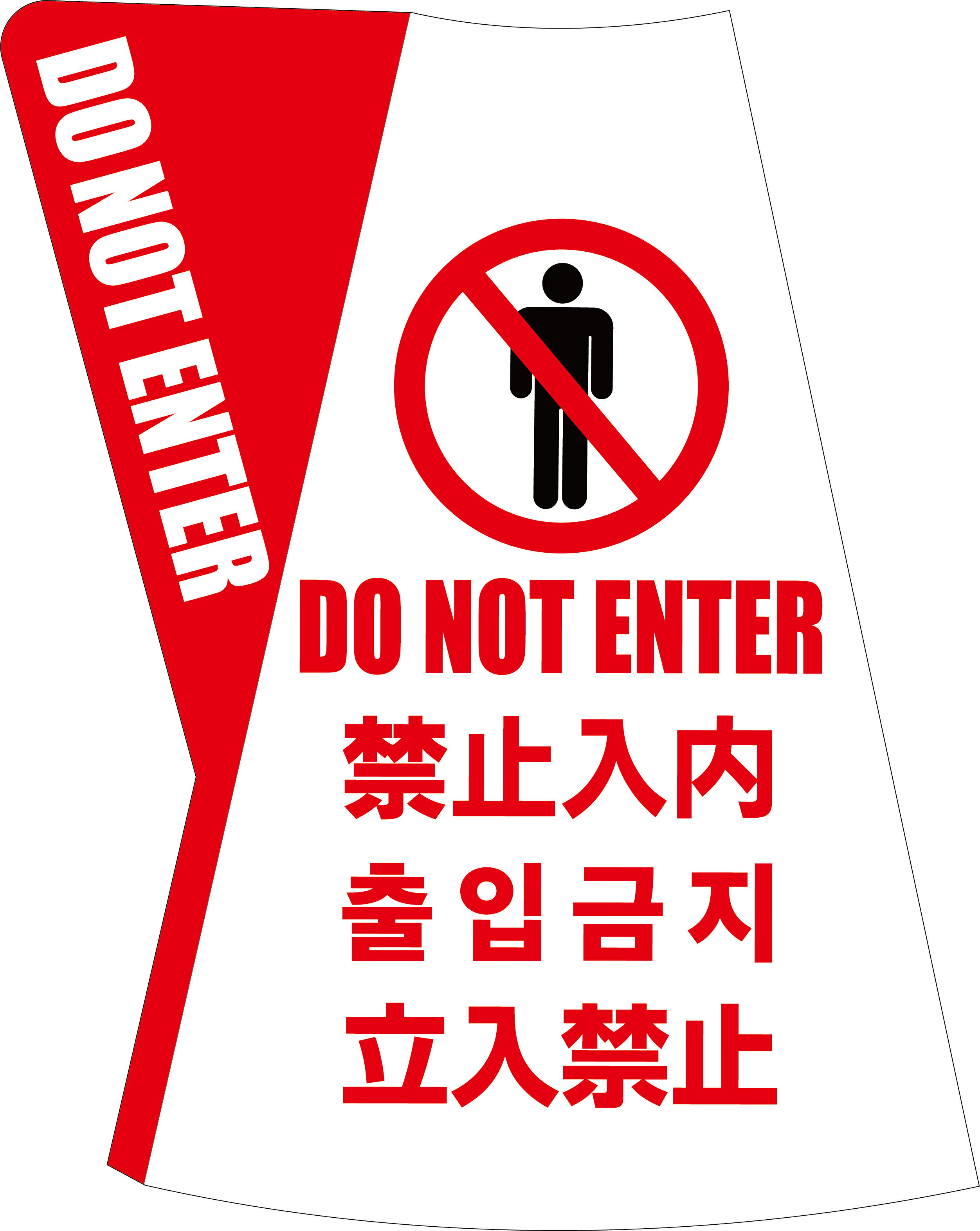 Rakuten - カラーコーン用立体表示カバー 立入禁止 多言語対応(ミヅシマ工業) コーンカバー|カラーコーン カバー 保安用品 工事用品 コーン 三角コーン 安全コーン セーフティコーン セーフティーコーン パイロン 工事現場 駐車場 英語 中国語 韓国語 立入禁止コーン 注意喚起 工事