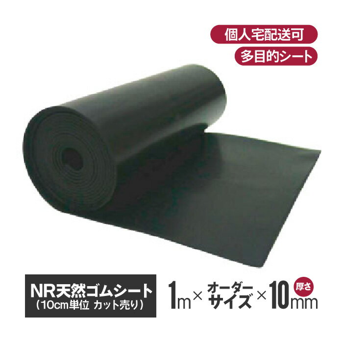 NR天然ゴムシート 10mm厚×1m幅×10cm～(カットオーダー可能) 天然ゴム ゴムマット 防振ゴム 防振マット 防音マット 工事現場マット すべり止めマット 滑り止めマット 屋外 床 建築 建設 業務用 ゴム シート ラバーマット