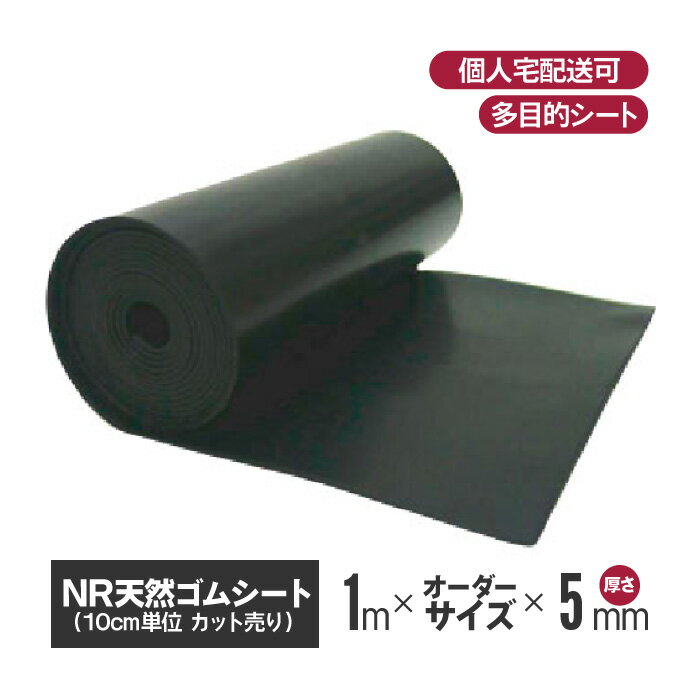 NR天然ゴムシート 5mm厚×1m幅×10cm～(カットオーダー可能) 天然ゴム ゴムマット 防振ゴム 防振マット 防音マット 工事現場マット すべり止めマット 滑り止めマット 屋外 床 建築 建設 業務用 ゴム シート ラバーマット