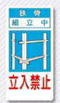 樂天商城 - 立入禁止標識　鉄骨組立中　立入禁止　10-E | 立ち入り禁止 プレート 看板 立入禁止 関係者以外立ち入り禁止 標識 ボード 工事看板 案内板 工事現場 サイン パネル プレート看板 進入禁止 現場作業 作業 現場 建築 建設 建築現場 表示 案内 鋼板