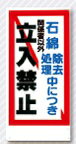 立入禁止標識　石綿除去処理中につき…立入禁止　10-S | 立ち入り禁止 プレート 看板 立入禁止 関係者以外立ち入り禁止 標識 ボード 工事看板 案内板 工事現場 サイン パネル プレート看板 進入禁止 現場作業 作業 現場 建築 建設 建築現場 表示 案内 鋼板
