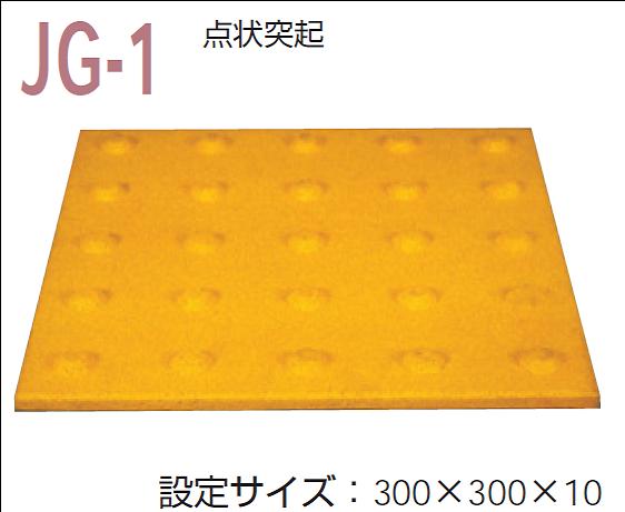 視覚障害者誘導用ブロック ゴムチップ製 JG-1 警告 | 保安用品 点字 視覚障害者用 視覚障害 視覚 保安 ..