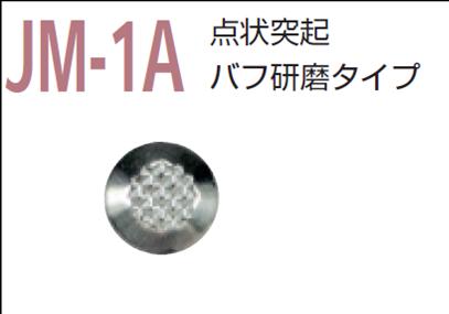 視覚障害者誘導用マーカー(点字鋲)JM-1A 警告 バフ研磨タイプ | 鋲 点字 施工 保安用品 マーカー マー..