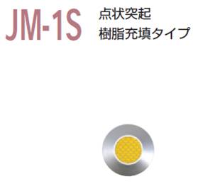 視覚障害者誘導用マーカー(点字鋲)JM-1S 警告 樹脂充填タイプ | 鋲 点字 施工 保安用品 マーカー マー..