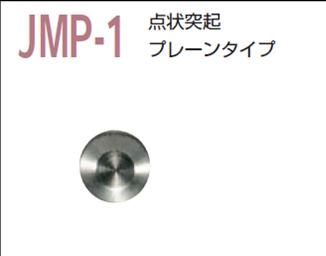 【エントリーでポイント10倍】【代引き不可】視覚障害者誘導用マーカー(点字鋲)JMP-1 警告 プレーンタイプ | 鋲 点字 施工 保安用品 マーカー マーカ 誘導用マーカー 視覚障害者用 視覚障害 視覚 保安 道路安全用品 道路用品 交通安全 盲人誘導用 点字用品 安全対策