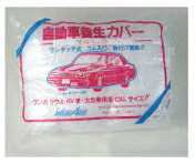 【法人 個人事業主様限定】自動車養生カバー(ワゴン) 赤PKG 【60枚セット】 (オートカバー) カバー 養生 自動車カバー 車カバー カーカバー ボディカバー ボディーカバー 車体カバー 乗用車 車 カー用品