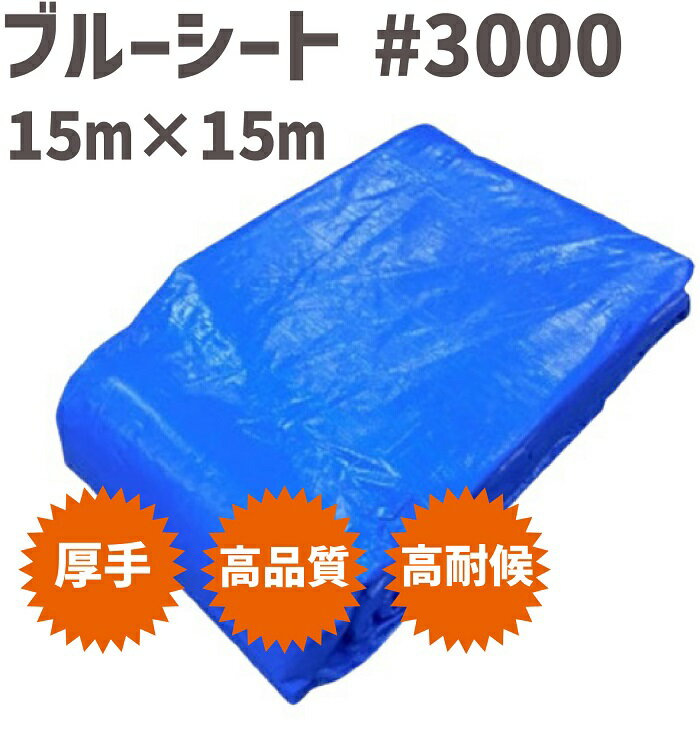 楽天市場】ブルーシート #3000 15m×20mの通販 楽天市場】ブルーシート #3000 15m×20mの通販
