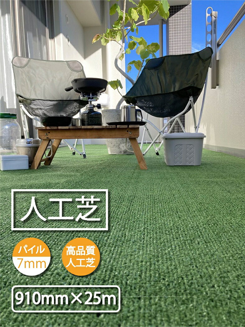 人工芝 910 x 25m パイル：約7mm | ロール 人口芝 マット 人工芝ロール 防草シート 庭 カット サッカー ゴルフ diy 雑草対策 除草 雑草 現場 養生 芝生マット 人工芝生 養生マット 人工芝マッ…