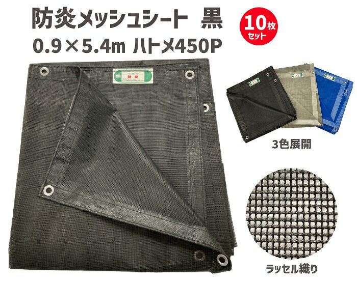 防炎メッシュシート ブラック 0.9×5.4m 450P 【10枚セット】 | 防炎シート 防火シート 防炎 シート メッシュシート メッシュ カバー 目隠しシート 足場 建築 工事 工事現場 現場 便利 グッズ 業務用 作業用 黒 ポリエステル シワになりにくい セット ハトメ はとめ