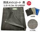 防炎メッシュシート ブラック 1.8×6.3m 450P 【10枚セット】 | 防炎シート 防火シート 防炎 シート メッシュシート メッシュ カバー 目隠しシート 足場 建築 工事 工事現場 現場 便利 グッズ 業務用 作業用 黒 ポリエステル シワになりにくい セット ハトメ はとめ
