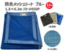 防炎メッシュシート ブルー 1.8×6.3m 450P 【10枚セット】 | 防炎シート 防火シート 防炎 シート メッシュシート メッシュ カバー 目隠しシー...