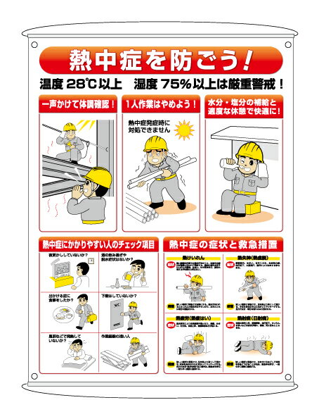 ユニット夏季 熱中症予防対策集合標識 ho-184 | 熱中症対策グッズ 暑さ対策 グッズ 熱中症 熱中症対策 夏用 夏 熱中対策 ポスター 標識 現場 工事現場 暑さ対策グッズ 屋外作業 部活 屋外 スポーツ 対策 工場 暑さ 現場作業 注意書き 垂れ幕 たれ幕 安全標識 熱中症予防