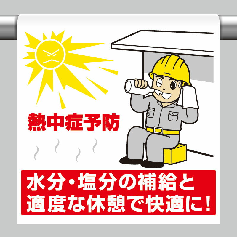 ユニット夏季 ワンタッチ取付標識　熱中症予防 ho-504 | 熱中症対策グッズ 暑さ対策 グッズ 熱中症 熱中症対策 夏用 夏 熱中対策 ポスター 標識 現場 作業用品 看板 ステッカー 注意 工事現場 工事 業務 業務用 屋外 農作業 案内 案内