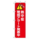 ユニット夏季 桃太郎旗 熱中症警戒アラート発表中 ho-1012 | 旗 熱中症対策 熱中症対策グッズ 注意喚起 案内板 wbgt 標識 作業現場 工事現場 土木作業 土木 建築工事 建築現場 建設現場 熱中症予防 夏対策 のぼり旗 はた ハタ 猛