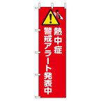 ユニット夏季 桃太郎旗　熱中症警戒アラート発表中 ho-1012 | 旗 熱中症対策 熱中症対策グッズ 注意喚起 案内板 wbgt 標識 作業現場 工事現場 土木作業 土木 建築工事 建築現場 建設現場 熱中症予防 夏対策 のぼり旗 はた ハタ 猛