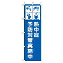 ユニット夏季 桃太郎旗 熱中症予防対策実施中 ho-1013 | 旗 熱中症対策 熱中症対策グッズ 注意喚起 案内板 wbgt 標識 作業現場 工事現場 土木作業 土木 建築工事 建築現場 建設現場 熱中症予防 夏対策 のぼり旗 はた ハタ 猛暑対