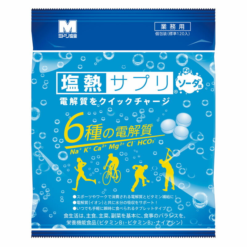 ユニット夏季 塩熱サプリソーダ味　業務用 ho-1132 | 塩タブレット 塩 タブレット 塩分補給 ...