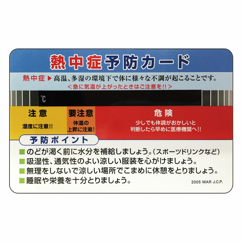 ユニット夏季 熱中症予防カード(10枚1組) ho-1611 | 熱中症対策 グッズ 工事現場 熱中症対策グッズ 熱中症予防 工事 現場 作業 現場作業 健康管理 注意 カード 体調管理 業務用 建築現場 建設現場 保安用品 安全用品 夏 夏用 便のサムネイル