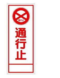 Rakuten - J工事看板全面反射 板ノミ（J-005A） 550x1400 | 看板 工事看板 工事用看板 安全看板 安全標識 スタンド看板 工事現場 立て看板 板のみ スリム看板 反射 注意看板 現場 道路工事