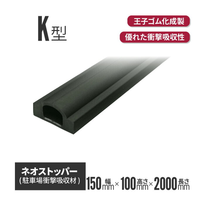 Rakuten - 【法人・個人事業主様限定】王子ゴム化成 ネオストッパーK型 NS-115K 150×100×2000L（黄ラインなし） | 駐車場 車止め ストッパー パーキング ゴムストッパー ゴム ラバー 衝撃吸収 パーキングブロック カー
