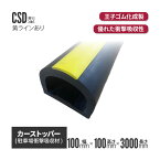 カーストッパーCSD0110（L） 100×100×3000L （駐車場やトラックターミナルに緩衝材として）|養生材 養生資材 養生用 衝撃吸収材 耐候性 倉庫 トラック ターミナル 工場 屋外駐車場 物流倉庫 ストッパー 車止