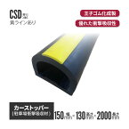 カーストッパーCSD0135（L） 150×130×2000L （駐車場やトラックターミナルに緩衝材として）|養生材 養生資材 養生用 衝撃吸収材 耐候性 倉庫 トラック ターミナル 工場 屋外駐車場 物流倉庫 ストッパー 車止