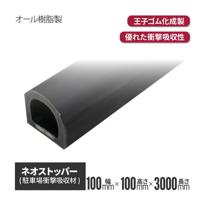 ネオストッパーNS-110D 100×100×3000L （