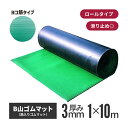 【送料無料】筋入りゴムマット（B山ゴムマット） 10M巻 ヨコ筋タイプ 床養生 マット 駐車場 滑り止め 屋外 滑り止めマット ラバーマット 養生マット 養生シート ゴムシート すべりどめ 工事用 業務用マット ゴ